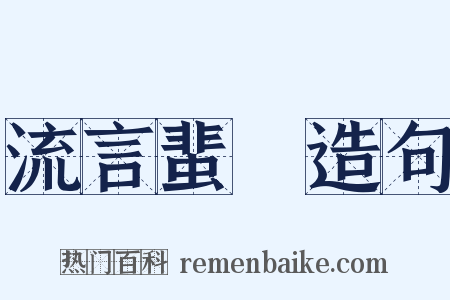 流言蜚語造句是什么意思的图片